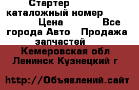 Стартер Kia Rio 3 каталожный номер 36100-2B614 › Цена ­ 2 000 - Все города Авто » Продажа запчастей   . Кемеровская обл.,Ленинск-Кузнецкий г.